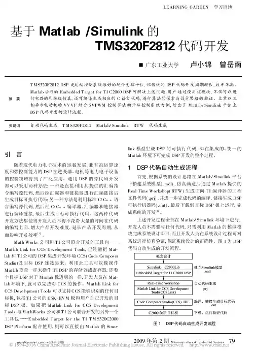 基于Matlab_Simulink的TMS320F2812代码开发
