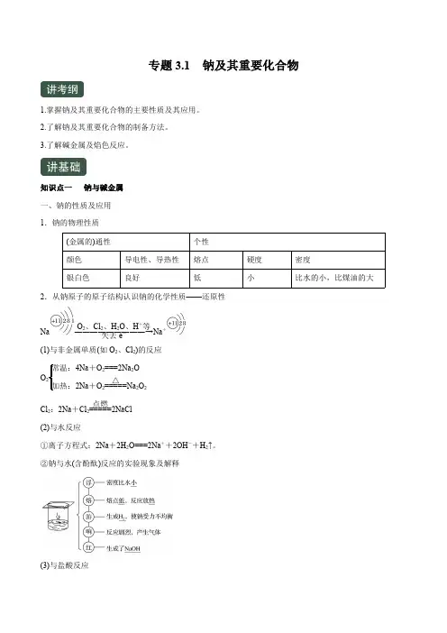专题3.1 钠及其重要化合物(讲)-2020年高考化学一轮复习讲练测(解析版)