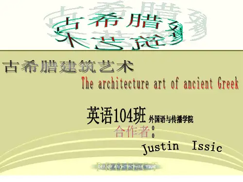 古希腊建筑 浅析(ppt)