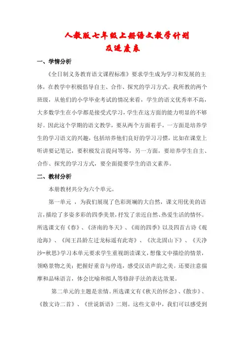 【精品】人教版七年级上册语文教学计划及进度表