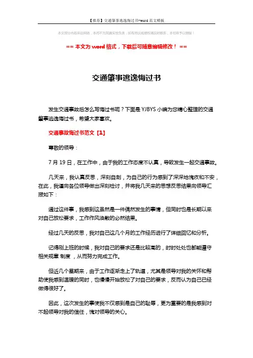 【推荐】交通肇事逃逸悔过书-word范文模板 (6页)