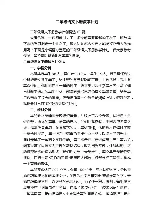 二年级语文下册教学计划精选15篇