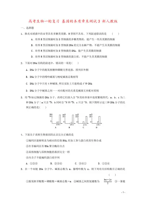 高考生物一轮复习 基因的本质章末测试3 新人教版