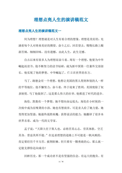 理想点亮人生的演讲稿范文