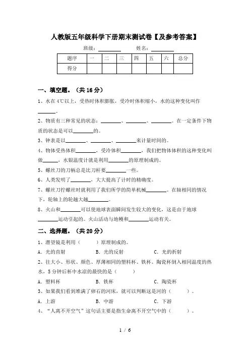 人教版五年级科学下册期末测试卷【及参考答案】