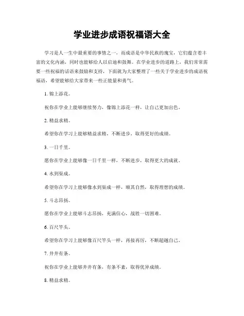 学业进步成语祝福语大全