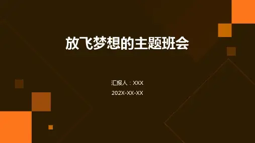 放飞梦想的主题班会ppt课件