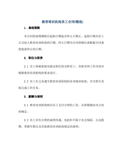 教育培训机构员工合同(精选)