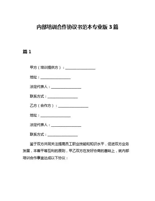 内部培训合作协议书范本专业版3篇