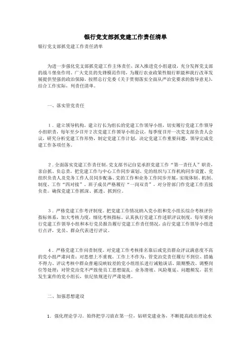 银行党支部抓党建工作责任清单