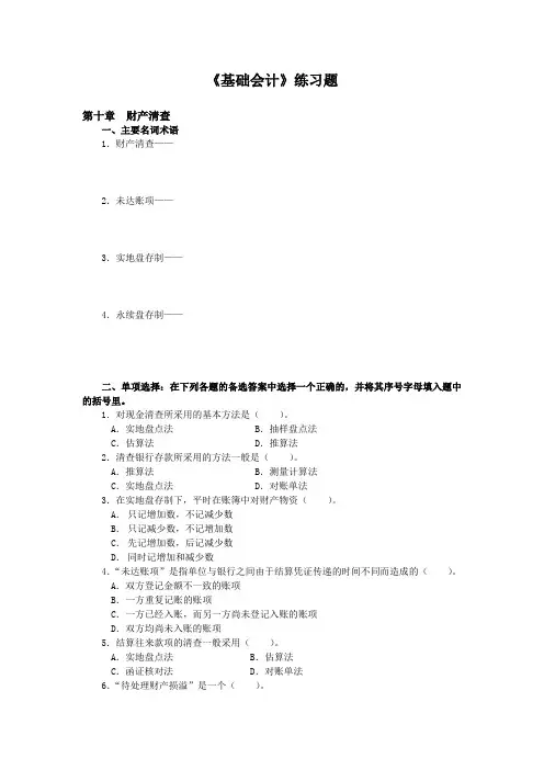 第十章 财产清查练习题