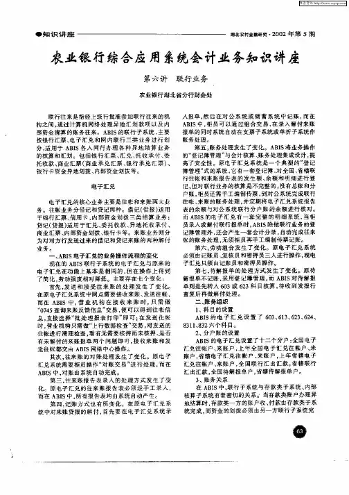 农业银行综合应用系统会计业务知识讲座——第六讲  联行业务