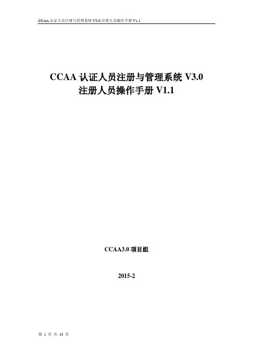 CCAA认证人员注册与管理系统V3.0-使用手册-注册人员