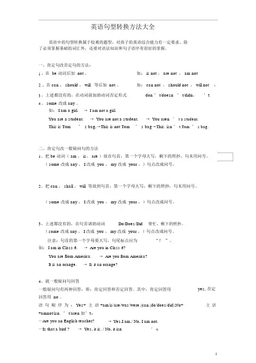 英语句型转换方法大全