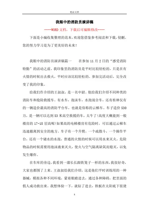 我眼中的消防员演讲稿