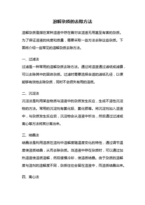 溶解杂质的去除方法