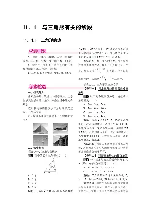 人教版八年级上册数学 11.1.1 三角形的边 优秀教案 