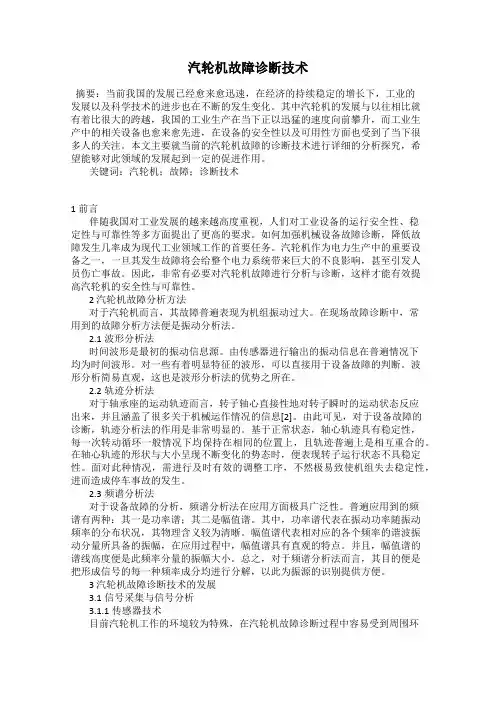 汽轮机故障诊断技术