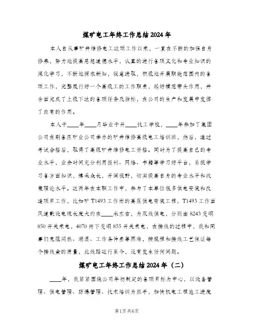 煤矿电工年终工作总结2024年（三篇）