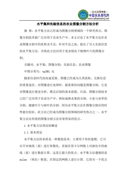 水平集和先验信息的农业图像分割方法分析