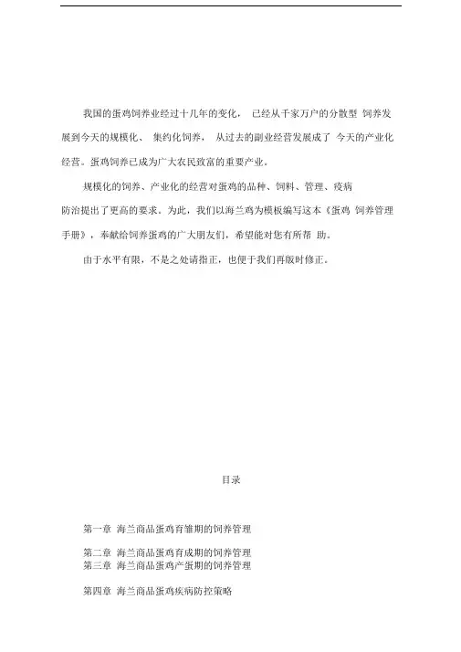 海兰商品蛋鸡饲养管理