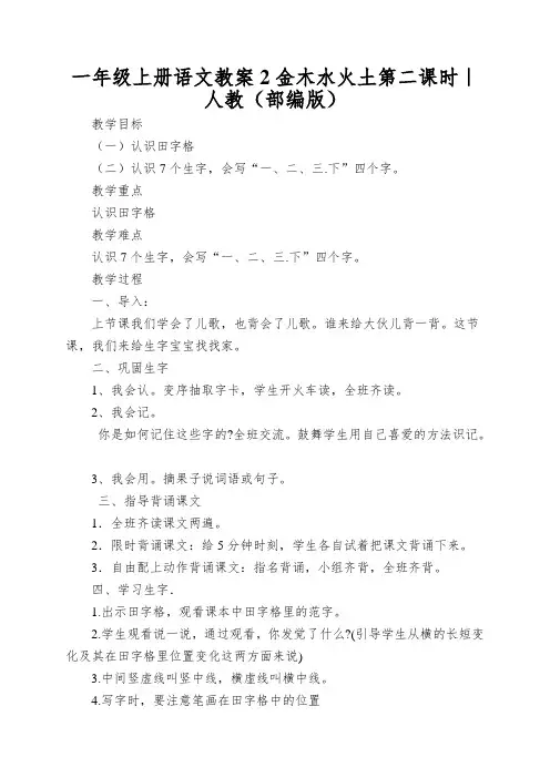 一年级上册语文教案2金木水火土第二课时｜人教(部编版)