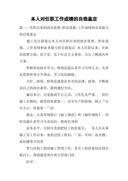 本人对任职工作成绩的自我鉴定