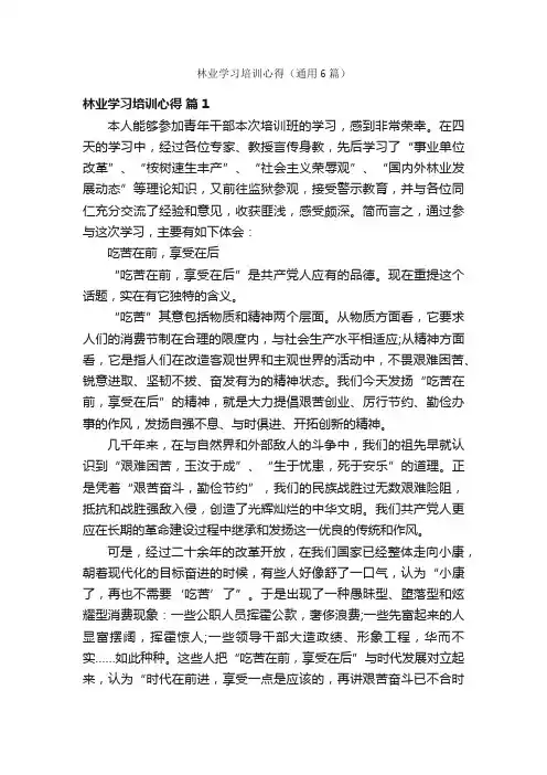 林业学习培训心得（通用6篇）