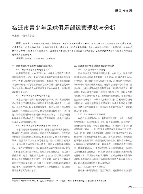 宿迁市青少年足球俱乐部运营现状与分析