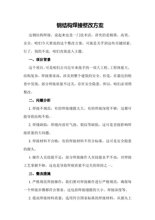 钢结构焊接整改方案