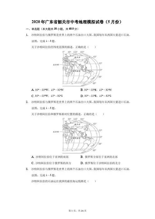 2020年广东省韶关市中考地理模拟试卷(5月份)(附答案详解)