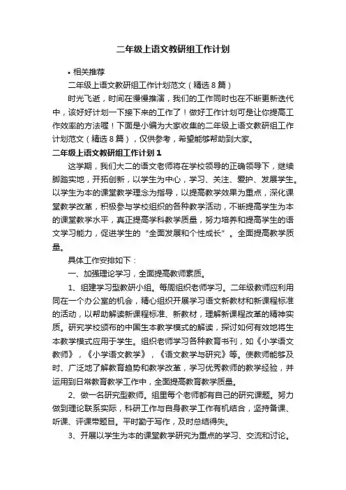 二年级上语文教研组工作计划
