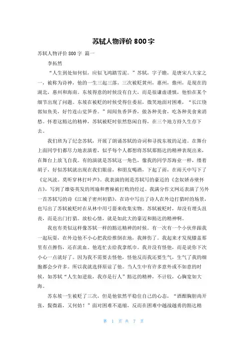 苏轼人物评价800字