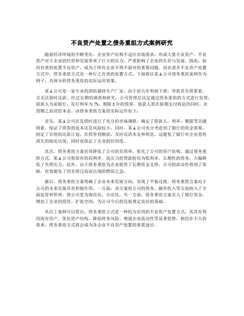 不良资产处置之债务重组方式案例研究