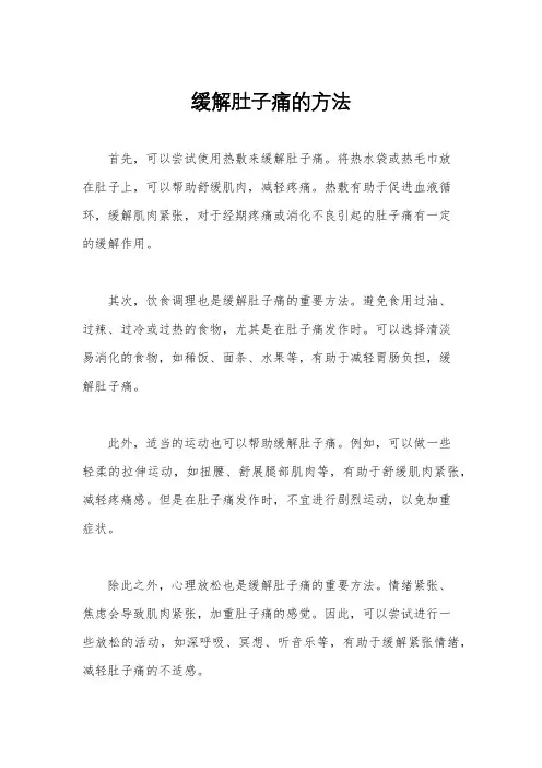 缓解肚子痛的方法