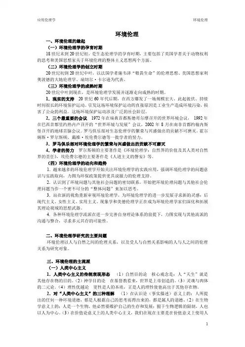 应用伦理学_5环境伦理(要点)