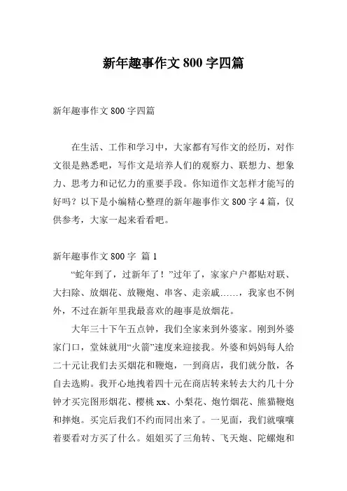 新年趣事作文800字四篇