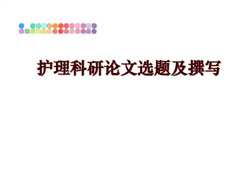 最新护理科研选题及撰写ppt课件