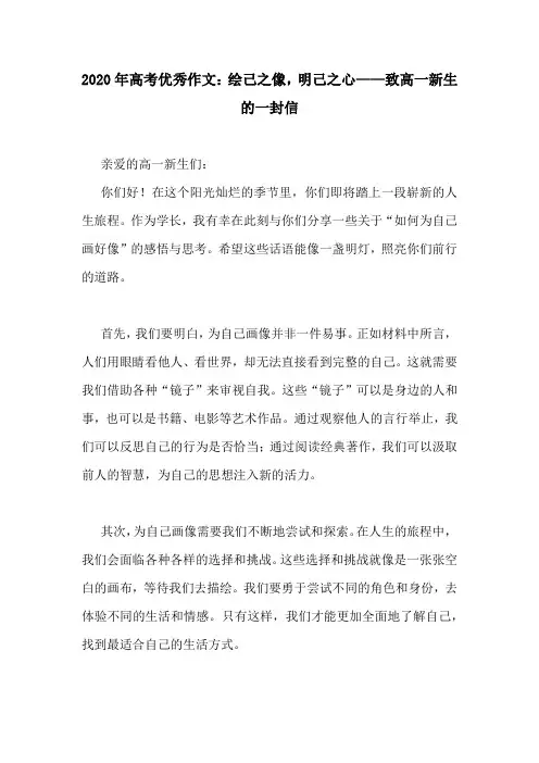 2020年高考优秀作文：绘己之像,明己之心——致高一新生的一封信