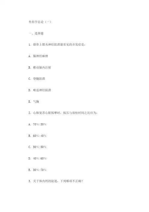 外科学总论五套试卷