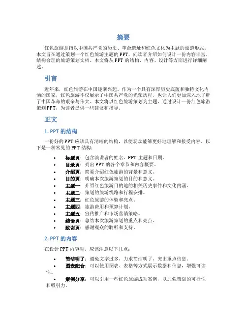 红色旅游策划ppt