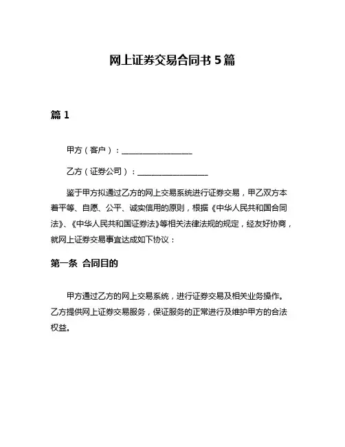 网上证券交易合同书5篇