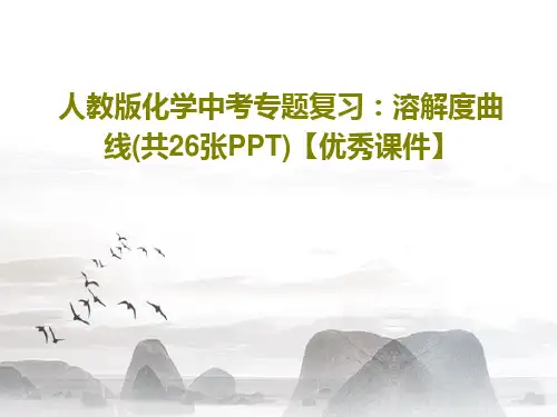 人教版化学中考专题复习：溶解度曲线(共26张PPT)【优秀课件】共29页文档