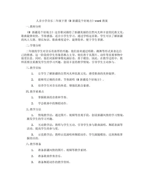 人音小学音乐二年级下册《8新疆是个好地方》word教案