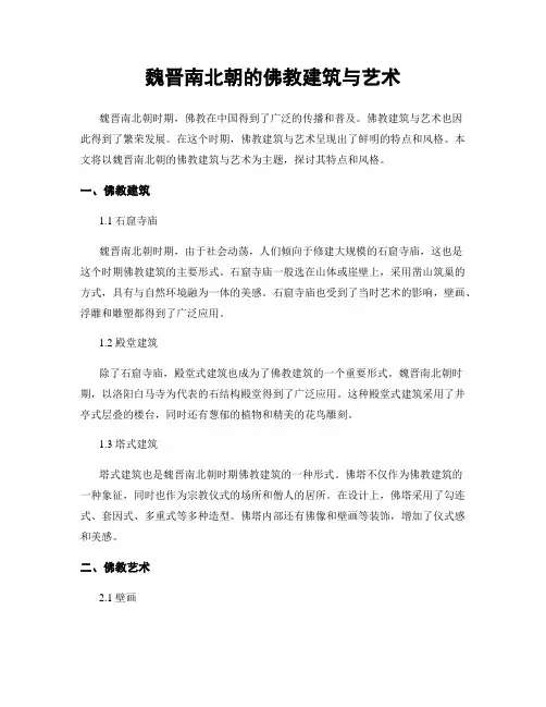 魏晋南北朝的佛教建筑与艺术