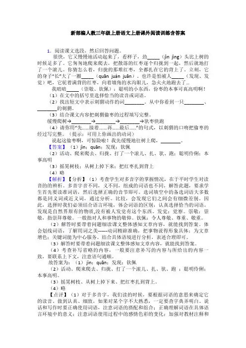 新部编人教三年级上册语文上册课外阅读训练含答案