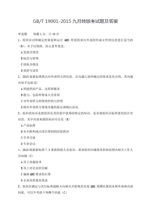 ISO9001-2015 转版考题及全部答案