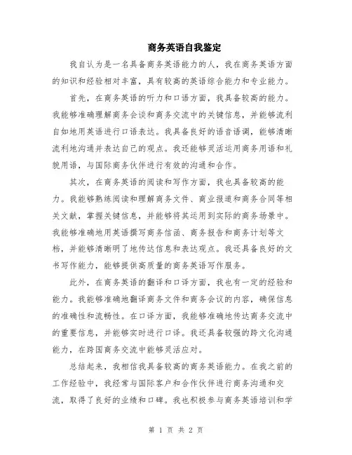 商务英语自我鉴定