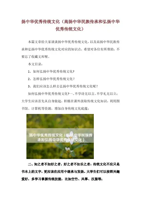 扬中华优秀传统文化(高扬中华民族传承和弘扬中华优秀传统文化)