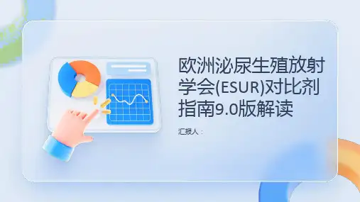 欧洲泌尿生殖放射学会(ESUR)对比剂指南9.0版解读